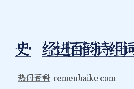 桯史·经进百韵诗组词是什么意思的图片